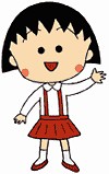 樱桃子（小丸子）