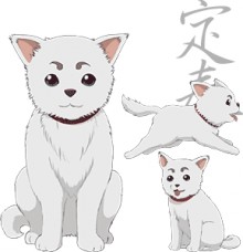 定春