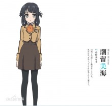 潮留美海