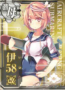 伊58