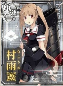 村雨