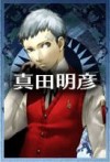 真田明彦