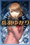 岳羽由香里