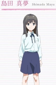 岛田真梦