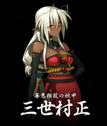 三世村正