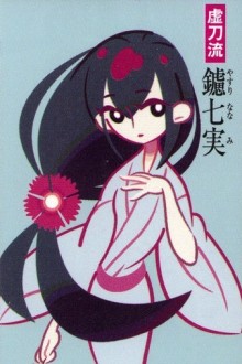 鑢七实