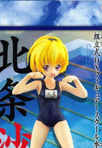 蝉呜 組立式DXフィギュア－スクール水着登場－ 北条沙都子 
