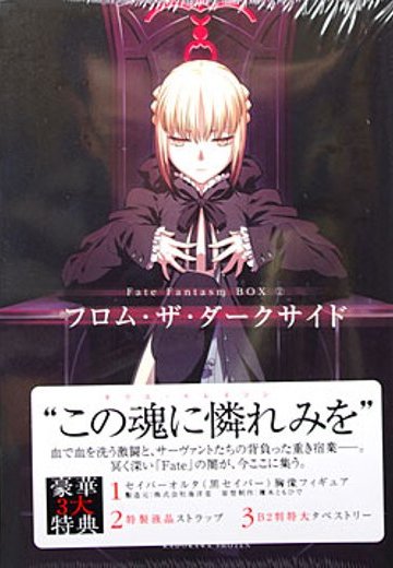 Fate Fantasm BOX 2 フロム・ザ・ダークサイド 【セイバーオルタ胸像フィギュア付録】 （書籍） | Hpoi手办维基
