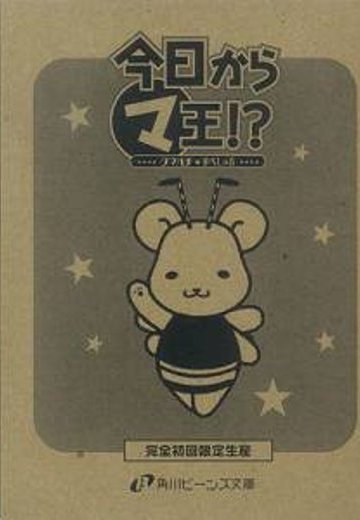 まるマ系列外伝4 今日からマ王！？クマハチ☆すぺしゃる フィギュア付書籍 | Hpoi手办维基