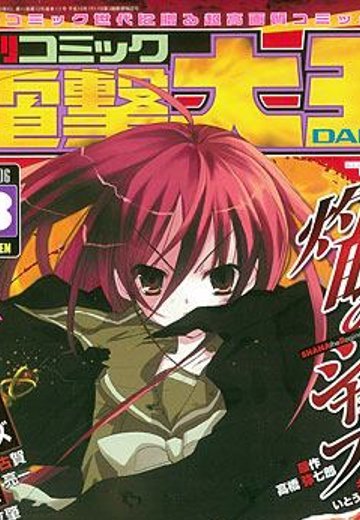 月刊Comic電撃大王 2006年08月号 灼眼的夏娜 フィギュア付録