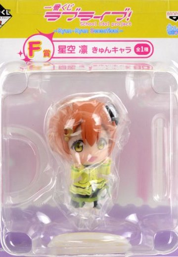 一番くじ LoveLive! - Kyun-Kyun Sensation！ - F賞 星空凛 KyunChara