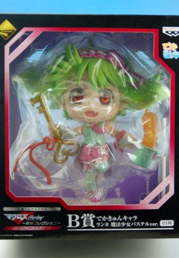 一番赏 超時空要塞F（Frontier） -歌姫コレクション- セカンドステージ B賞 大KyunChara ランカ 魔法少女パステルver. 