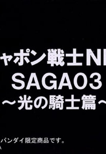 ガシャポン戦士NEXT SAGA03 （プレミアムBandai限定） | Hpoi手办维基