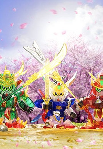 BB戦士 三国伝 桃園の誓いSET | Hpoi手办维基