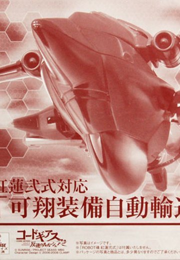 ROBOT魂 -ROBOT魂-〈SIDE KMF〉 红莲弐式対応 可翔装备自动输送机（魂ウェブ限定） | Hpoi手办维基