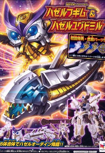 【初回特典付】爆獣合神ジグルハゼル ハゼルフギム＆ハゼルユグドミル