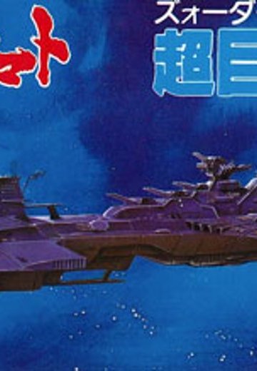 宇宙战舰大和号 メカコレ NO.06 超巨大戦舰 | Hpoi手办维基