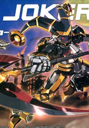 ダン铁球戦机 009 LBXジョーカー | Hpoi手办维基