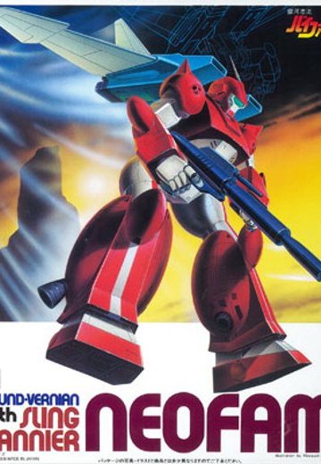 银河漂流拜法姆 1/144 スリング・パニアー付きネオ法穆 | Hpoi手办维基