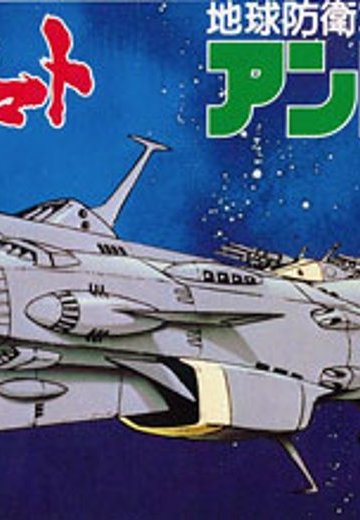 宇宙战舰大和号 メカコレ NO.04 アンドロメダ | Hpoi手办维基