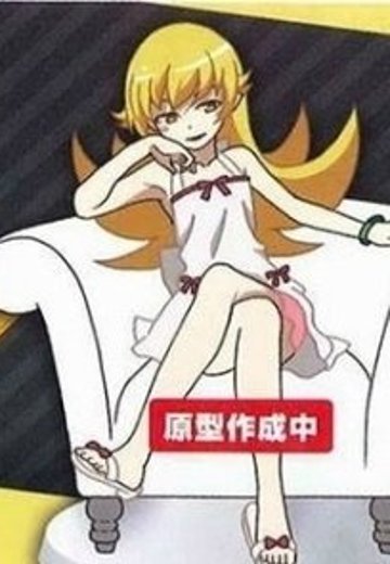 〈物语〉系列 忍野忍 沙发手办