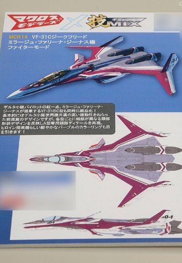 超时空要塞モデラーズ×技MIX 超时空要塞Δ 技MCR14 VF-31C 1/144 齐格フリード ミラージュ机 ファイターモード | Hpoi手办维基