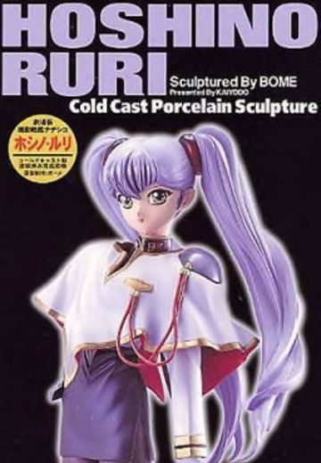 机动战舰抚子号 星野ルリ Movie Version 