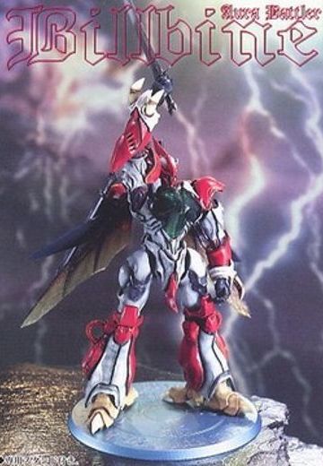 圣战士登拜因 ビルバイン Real Posing Robots 