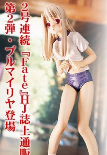 Fate/Stay Night 伊莉雅斯菲尔·冯·爱因兹贝伦 Sports Wear ver. Hobby Japan Exclusive  | Hpoi手办维基