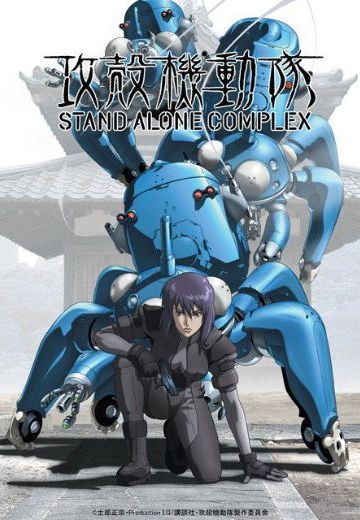 攻壳机动队 STAND ALONE COMPLEX（攻壳机动队S.A.C.）