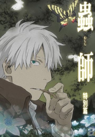虫师 蚀日之翳