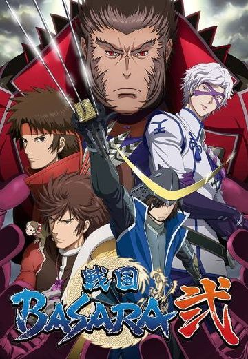 战国BASARA 贰