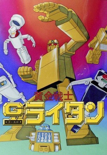 黄金战士