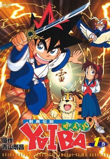 剑勇传说YAIBA
