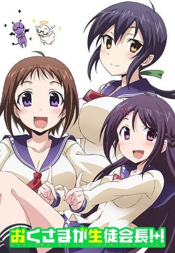 我老婆是学生会长!+!