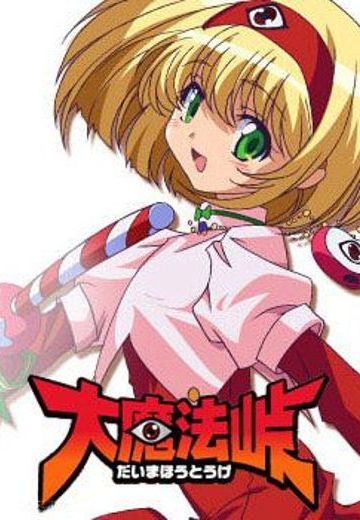 大魔法峠