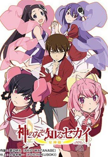 只有神知道的世界 女神篇