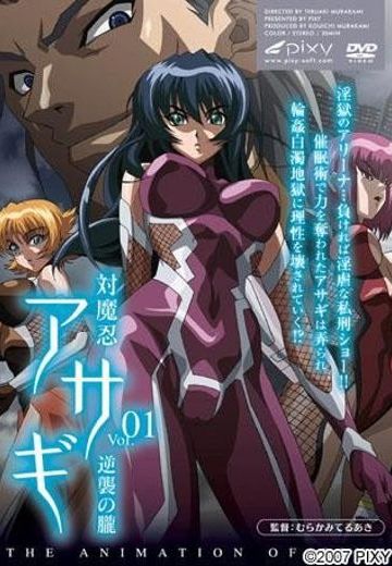 对魔忍阿莎姬