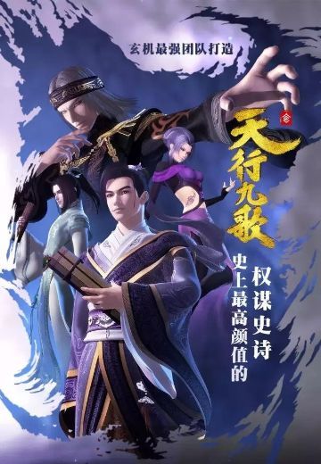 天行九歌