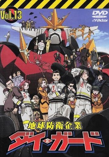 地球防卫企业