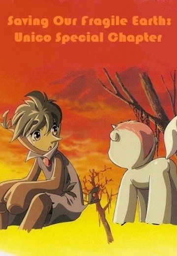 ガラスの地球を救え・ユニコ特別編