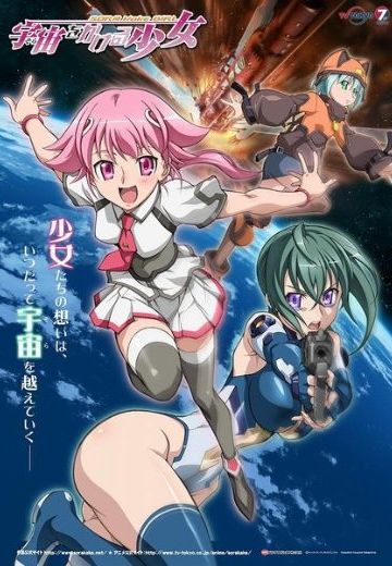 穿越宇宙的少女