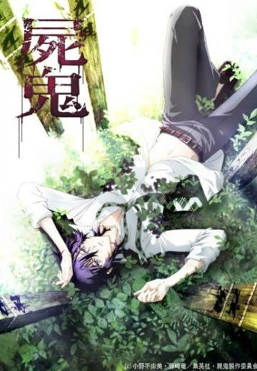 尸鬼