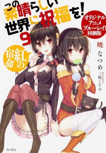 为美好的世界献上祝福！ OAD