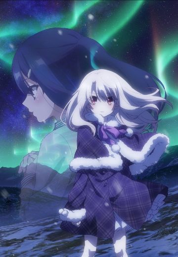 魔法少女伊莉雅 第四季
