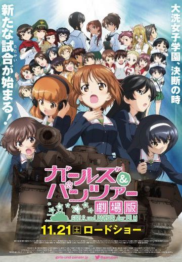 少女与战车 剧场版
