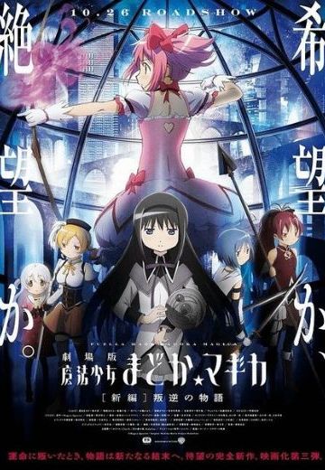 魔法少女小圆 剧场版 [新篇] 叛逆的物语