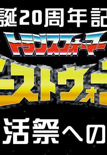 生誕20周年記念ビーストウォーズ復活祭への道