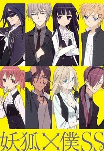 妖狐×仆SS