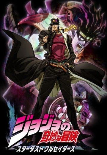 JOJO的奇妙冒险 第三部 星辰斗士